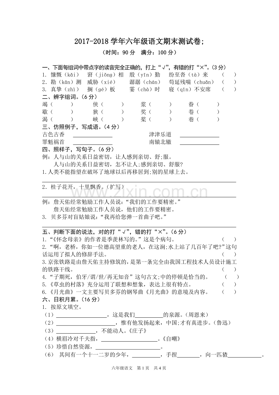 2017-2018学年六年级语文期末测试卷及答案.doc_第1页