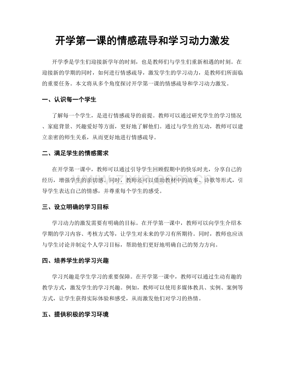 开学第一课的情感疏导和学习动力激发.docx_第1页