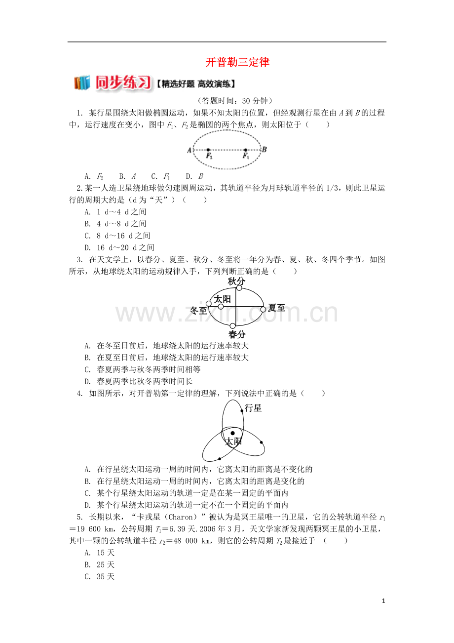 2018高中物理第六章万有引力与航天开普勒三定律练习新人教版必修2.doc_第1页