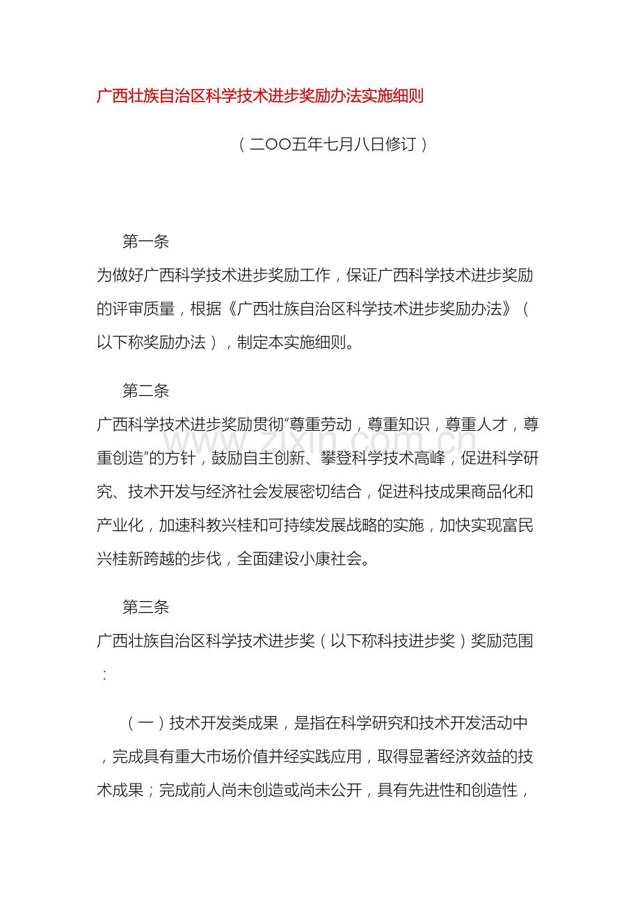 广西壮族自治区科学技术进步奖励办法实施细则.doc_第2页