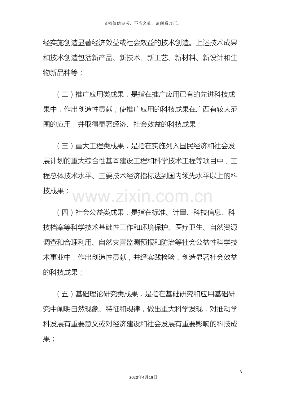 广西壮族自治区科学技术进步奖励办法实施细则.doc_第3页