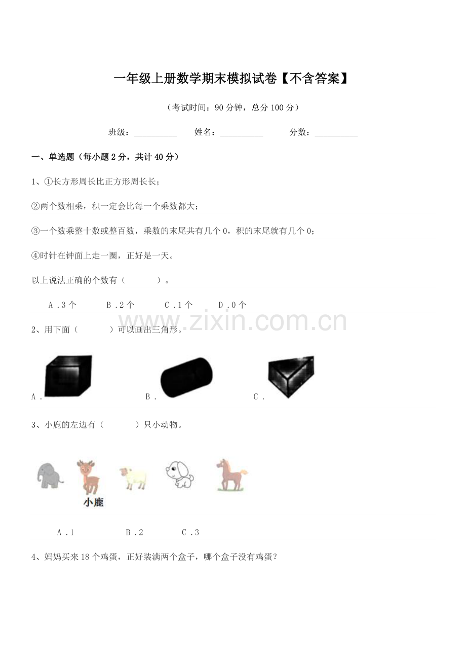 2019年北师大版一年级上册数学期末模拟试卷【不含答案】.docx_第1页