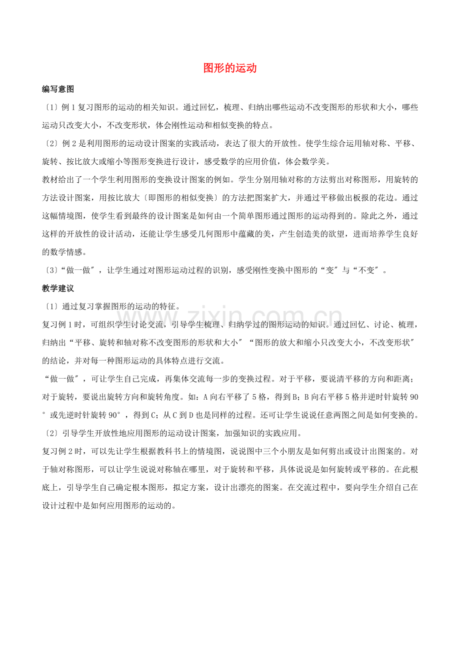 2022六年级数学下册6整理和复习图形与几何图形的运动编写意图及教学建议新人教版.doc_第1页