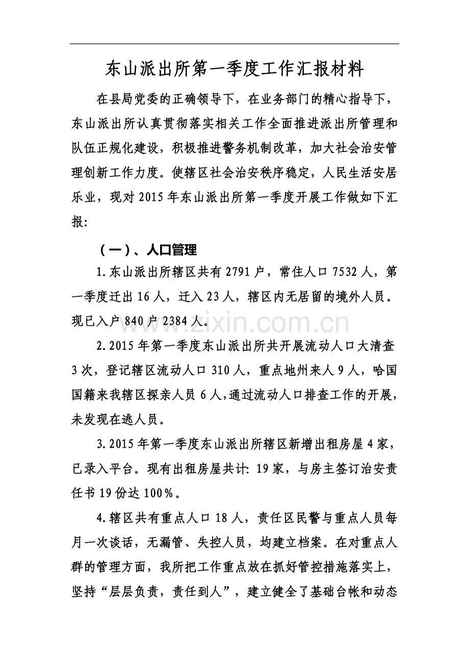 东山派出所第一季度工作汇报材料.doc_第2页