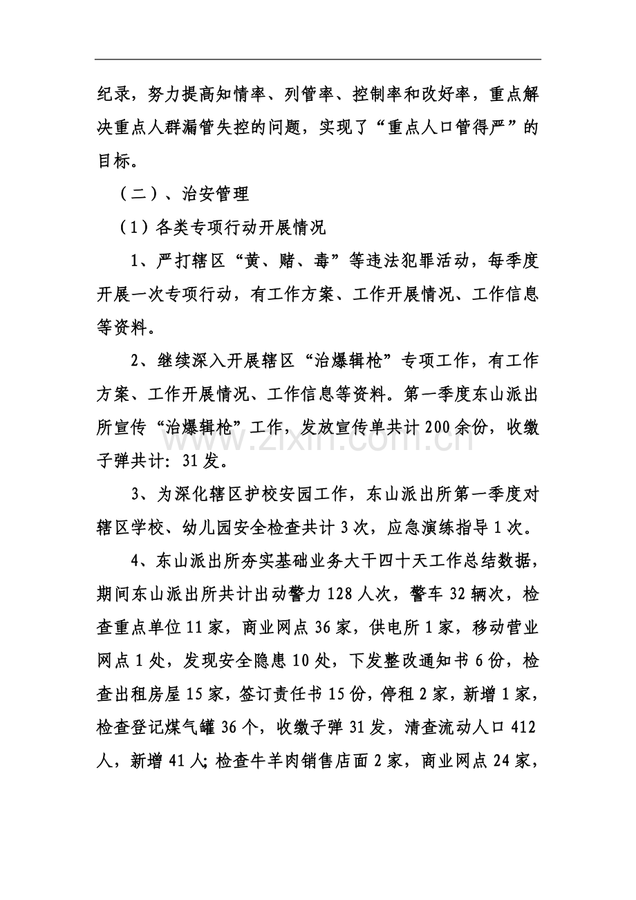 东山派出所第一季度工作汇报材料.doc_第3页