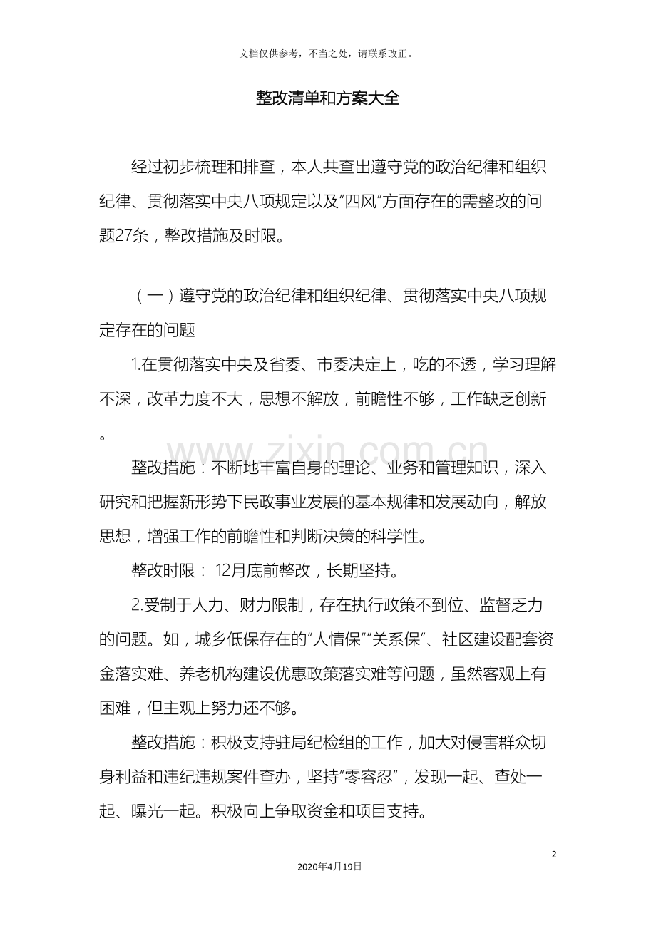 整改清单和方案大全.doc_第2页