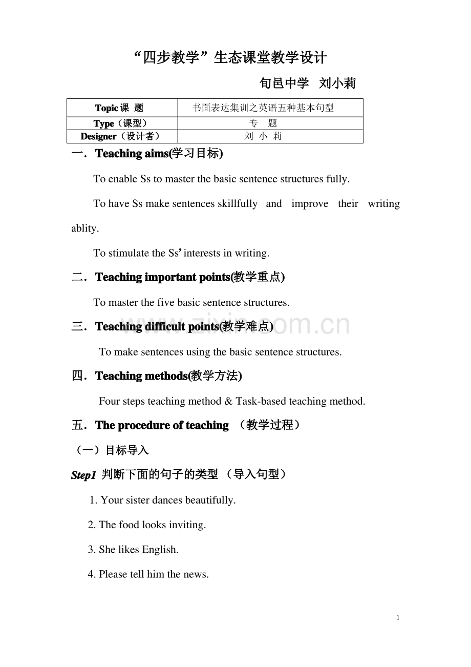 (教学设计)高考专题讲解：五种基本句型.pdf_第1页