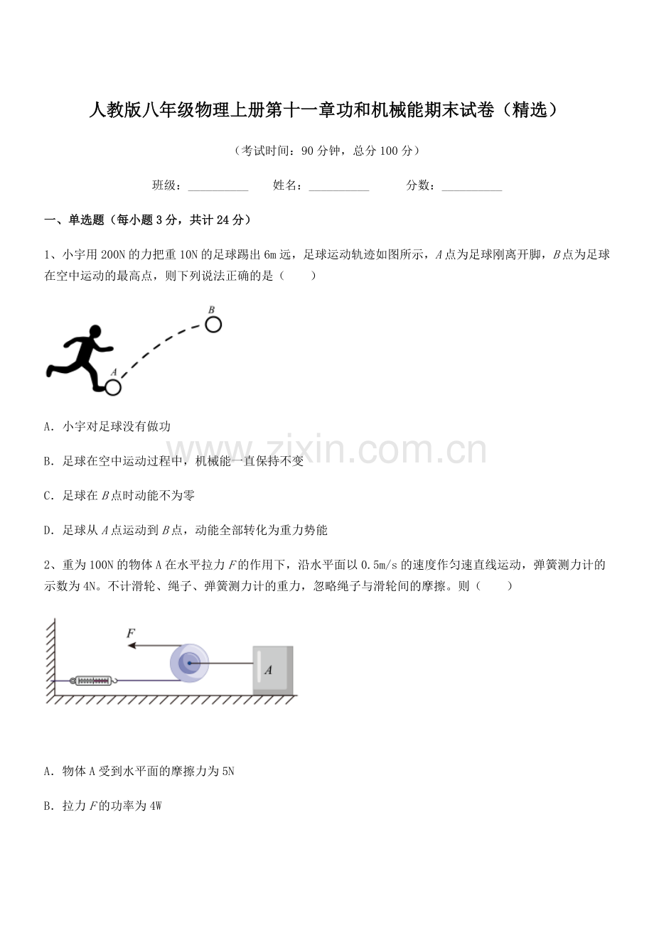 2019年人教版八年级物理上册第十一章功和机械能期末试卷.docx_第1页