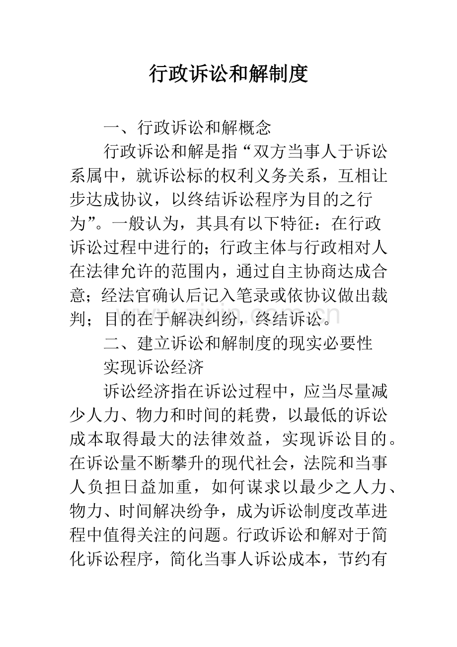 行政诉讼和解制度.docx_第1页