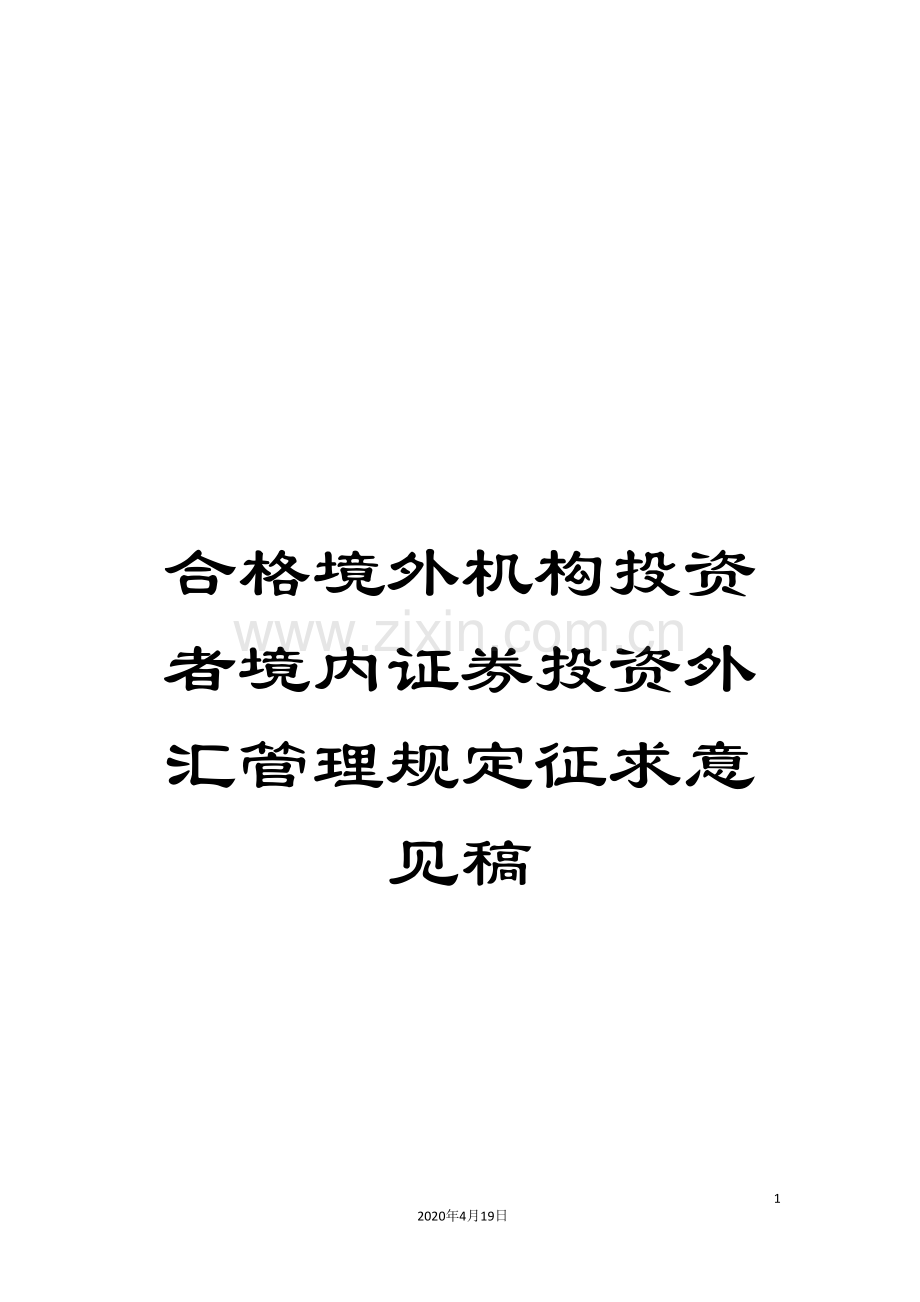 合格境外机构投资者境内证券投资外汇管理规定征求意见稿.doc_第1页