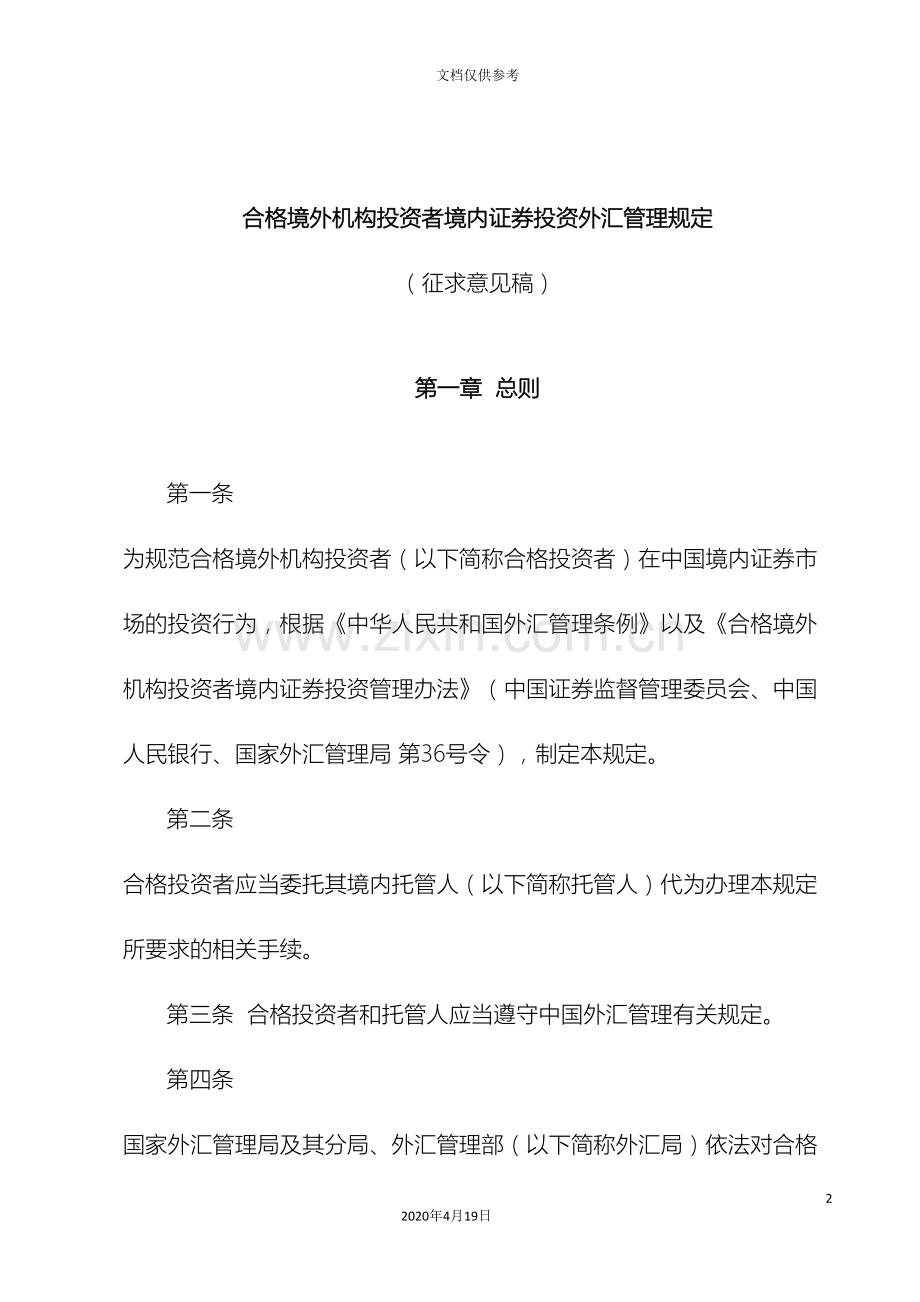 合格境外机构投资者境内证券投资外汇管理规定征求意见稿.doc_第2页