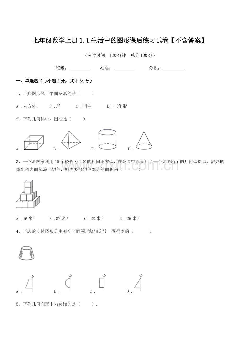 2020-2021学年榆树市第四中学七年级数学上册1.1生活中的图形课后练习试卷【不含答案】.docx_第1页