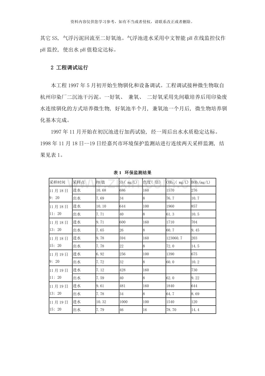 组合工艺处理印染废水设计样本.doc_第3页