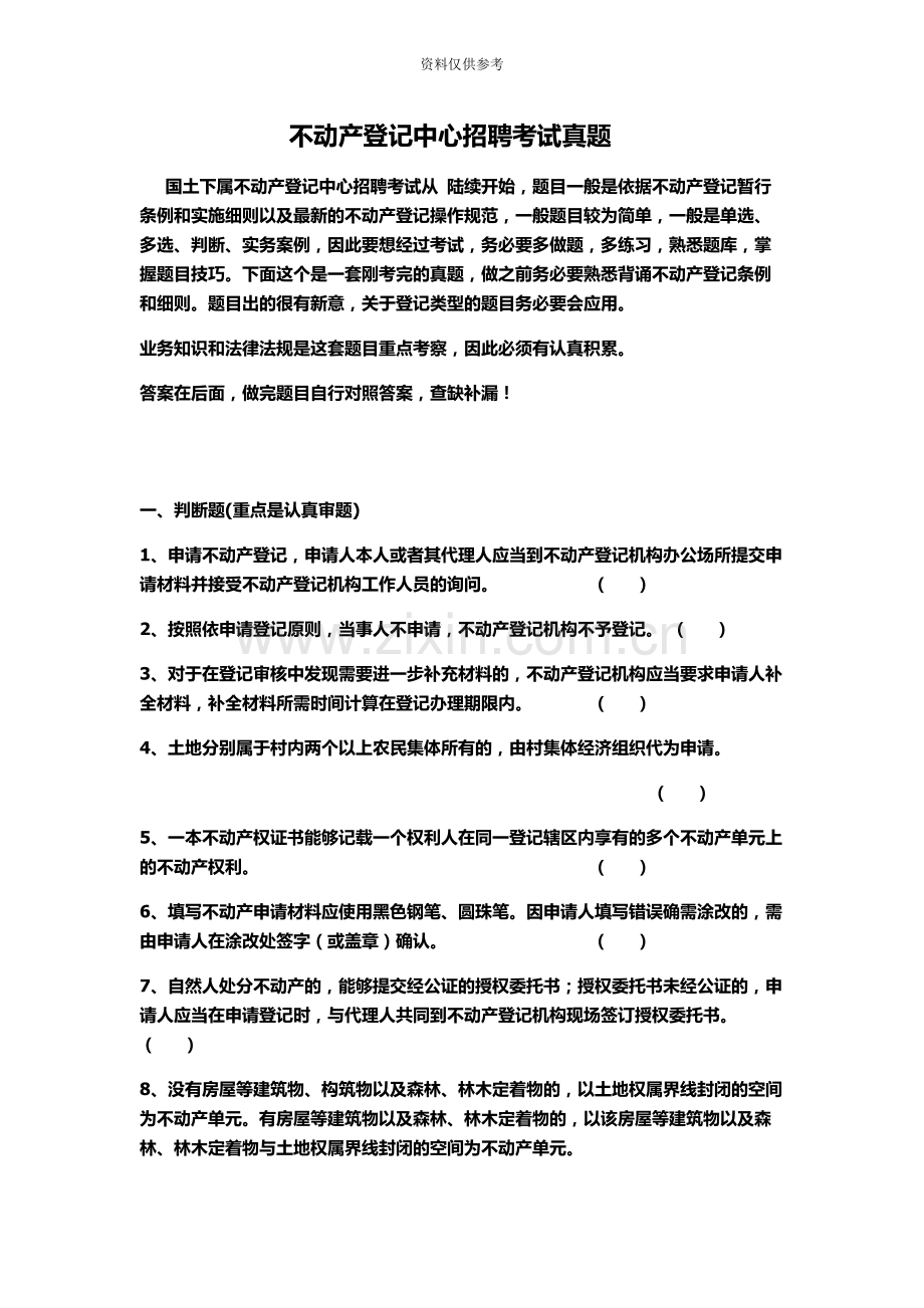 不动产登记中心招聘考试题库真题模拟.docx_第2页