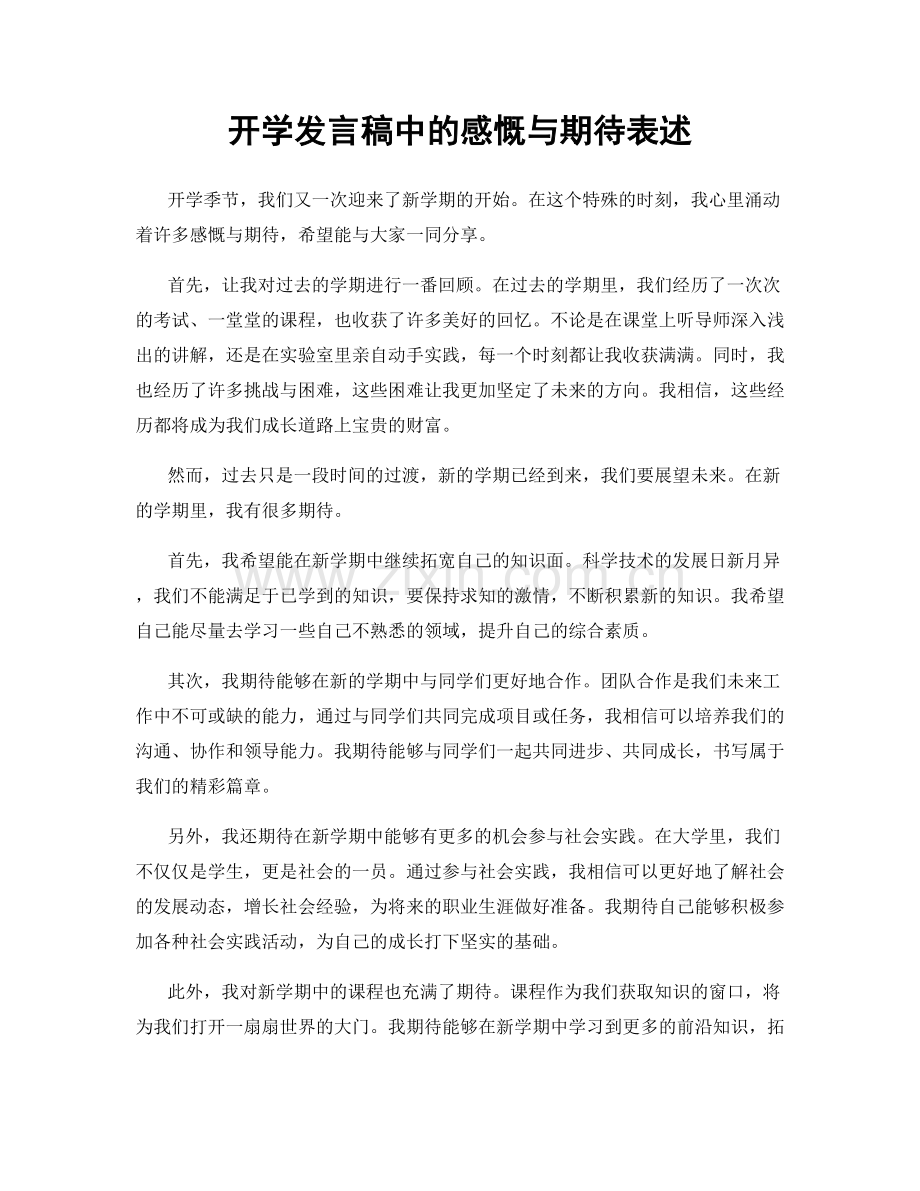 开学发言稿中的感慨与期待表述.docx_第1页