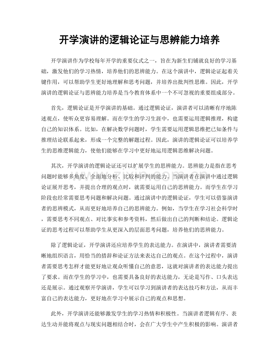 开学演讲的逻辑论证与思辨能力培养.docx_第1页