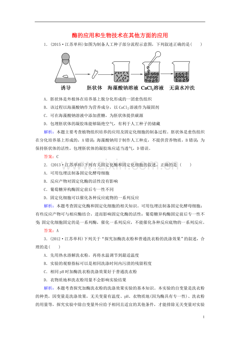 讲与练2021版高考生物二轮复习第一部分专题突破篇专题八生物技术实践第16讲酶的应用和生物技术在其他方面的应用随堂练习新人教版.doc_第1页