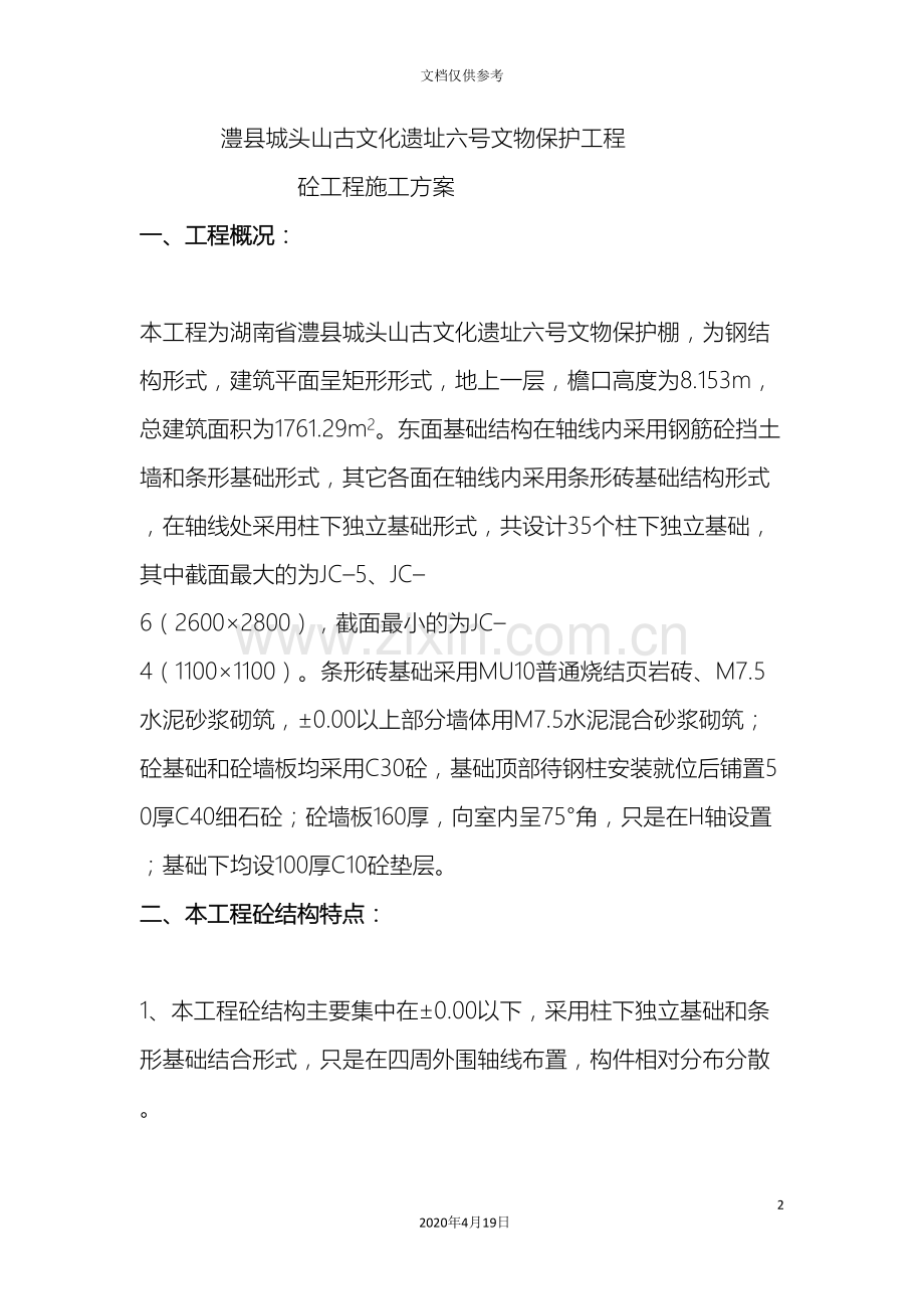 古建筑专项施工方案只供参考.doc_第2页