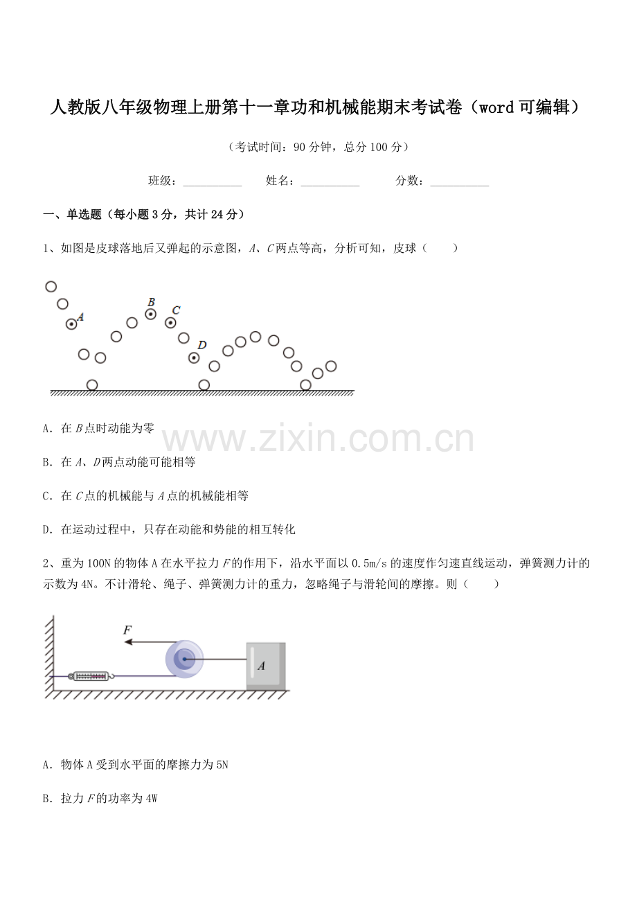 2018学年人教版八年级物理上册第十一章功和机械能期末考试卷.docx_第1页