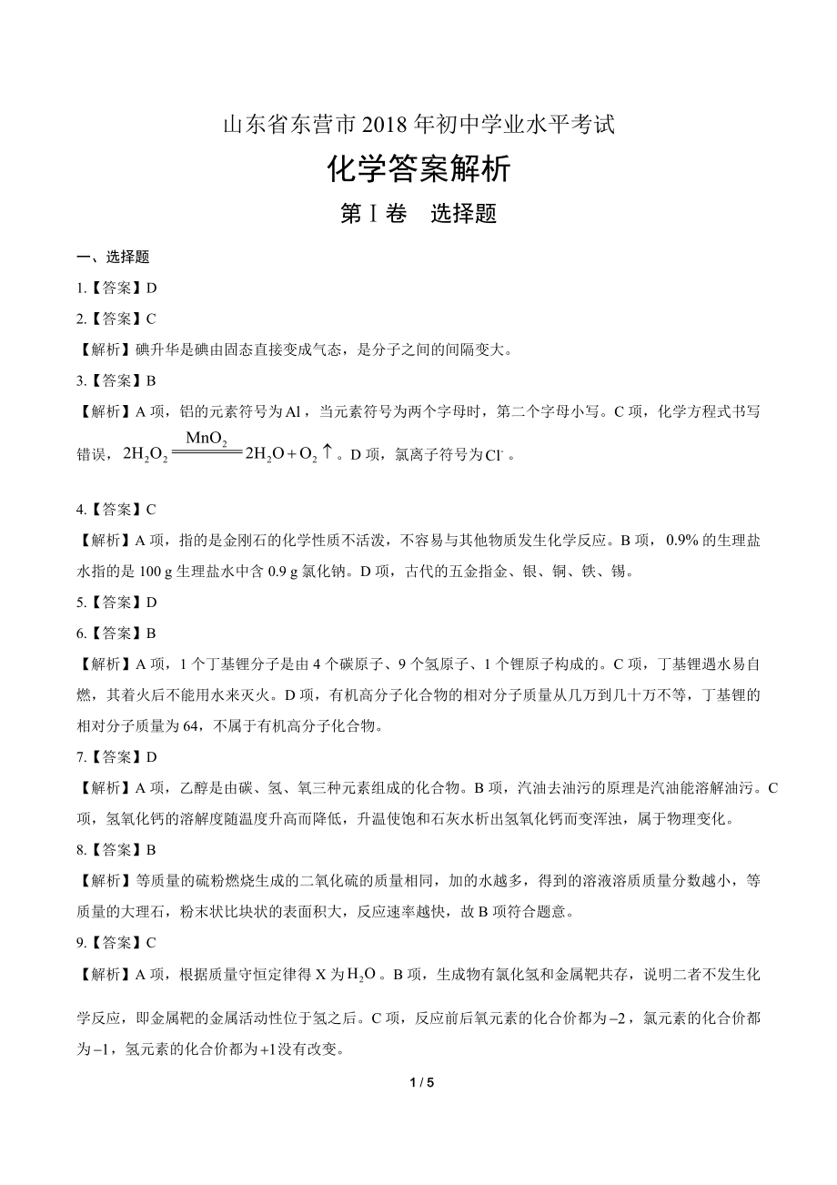 2018年山东省东营市中考化学试卷-答案.pdf_第1页