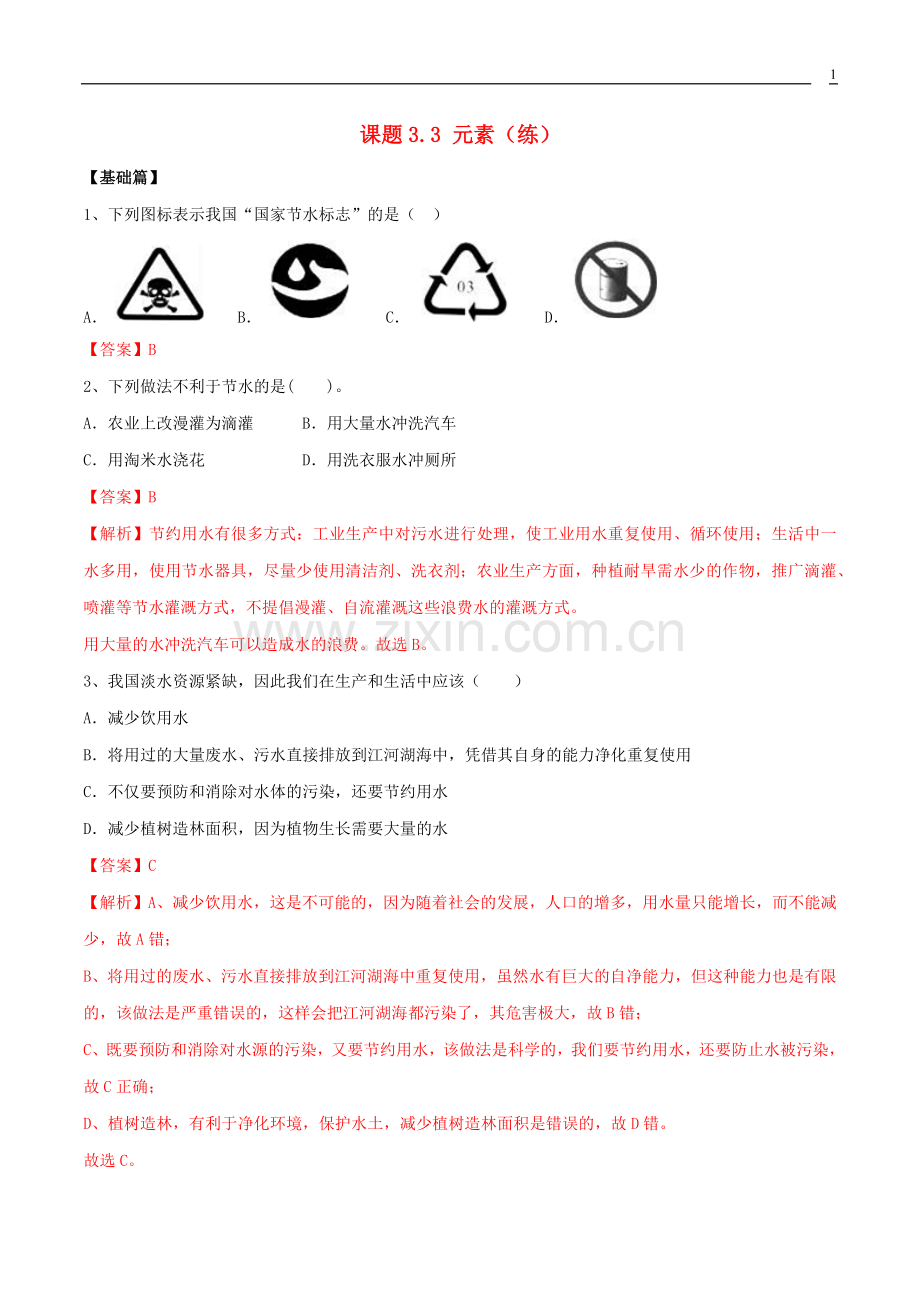 2019_2020学年九年级化学上册第四单元自然界的水4.1爱护水资源同步练习含解析新版新人教版.docx_第1页