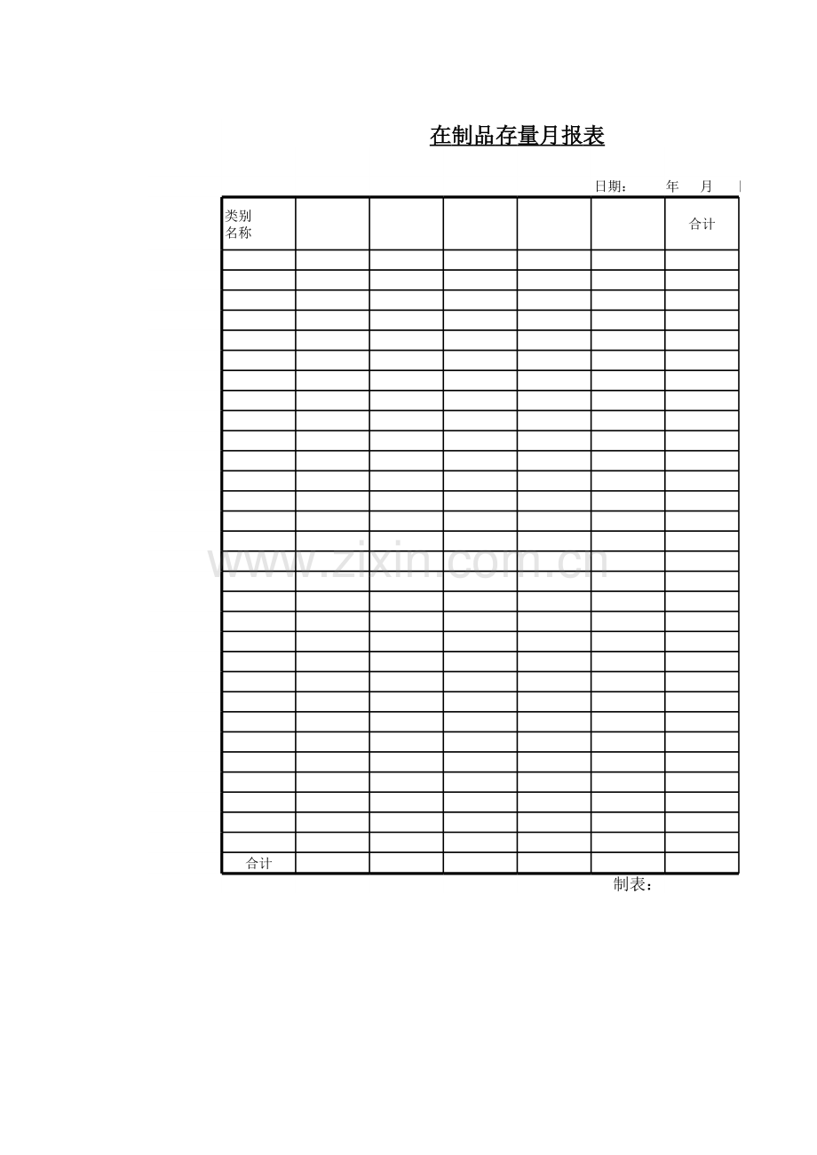 在制品存量月报表模板.xls_第1页