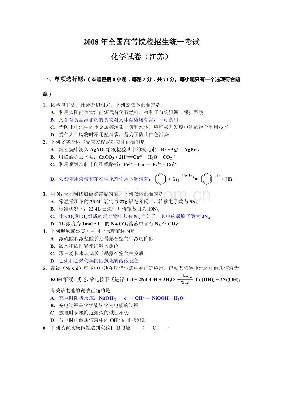 2008年普通高等学校招生全国统一考试化学试题及答案-江苏卷.doc_第1页