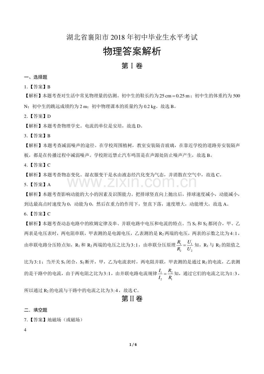 2018年湖北省襄阳市中考物理试卷-答案.pdf_第1页