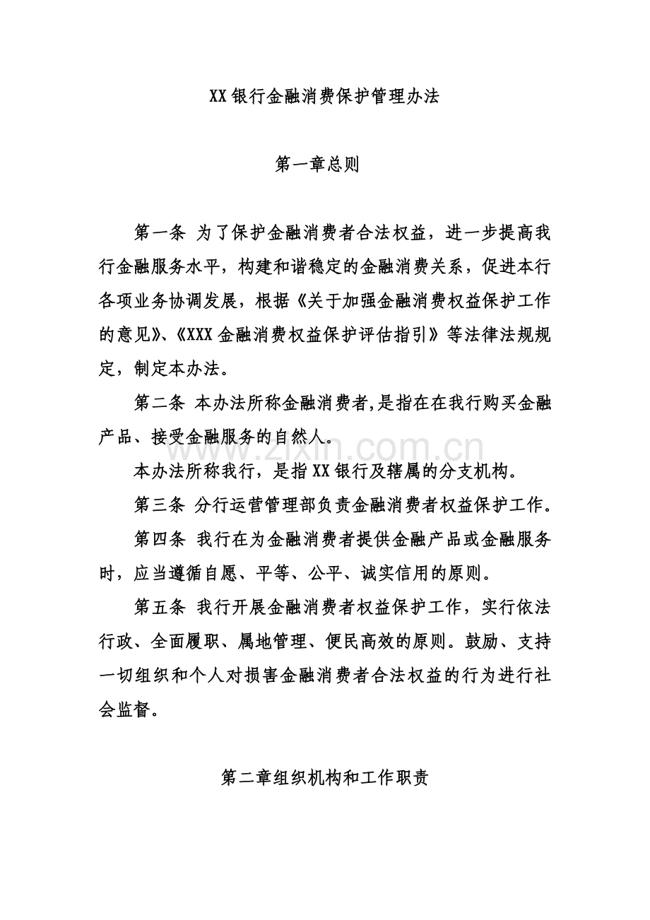 xx银行金融消费者权益保护管理办法.docx_第2页