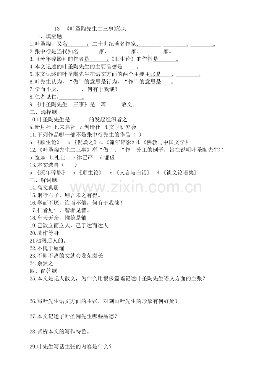 13叶圣陶先生二三事练习.pdf_第1页