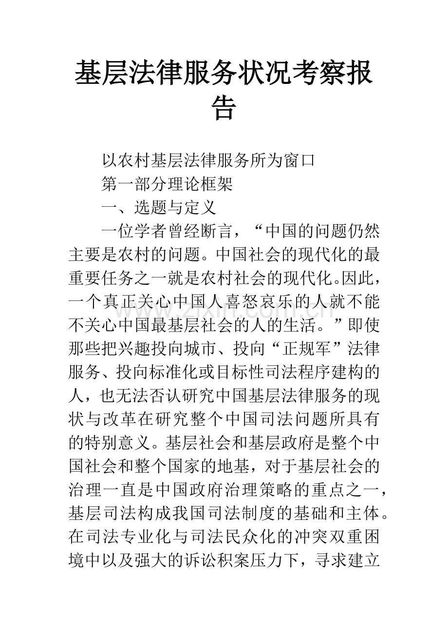 基层法律服务状况考察报告-1.docx_第1页