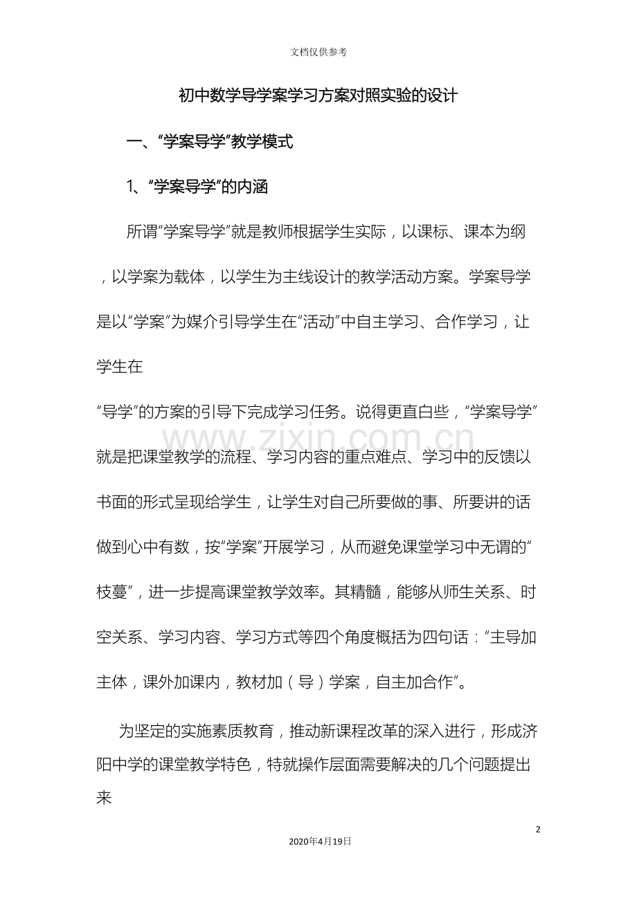 初中数学导学案学习方案对照实验的设计.doc_第2页