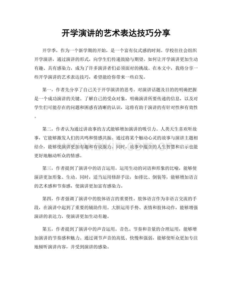 开学演讲的艺术表达技巧分享.docx_第1页