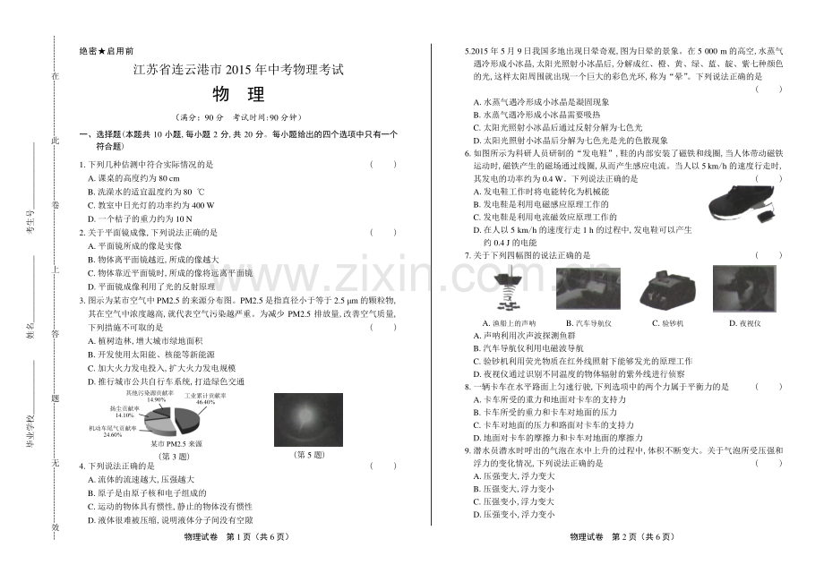 2015年江苏省连云港市中考物理试卷.pdf_第1页