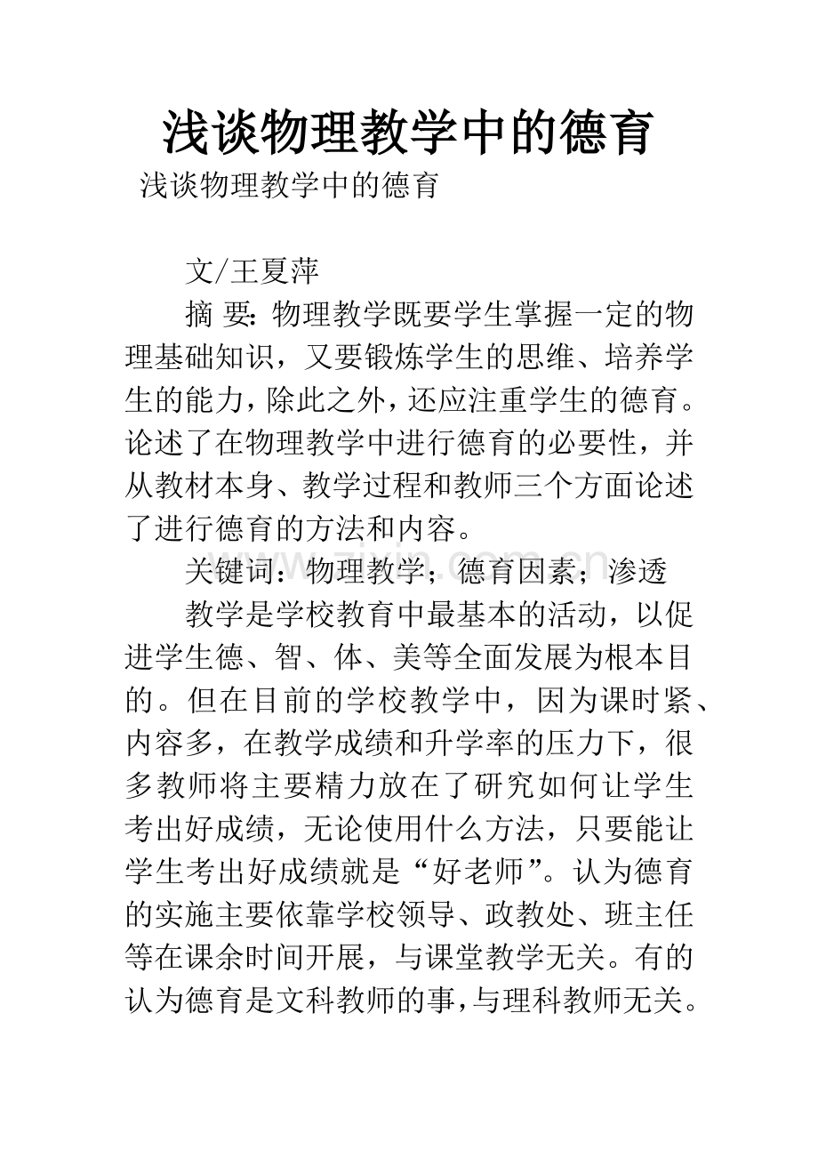 浅谈物理教学中的德育.docx_第1页