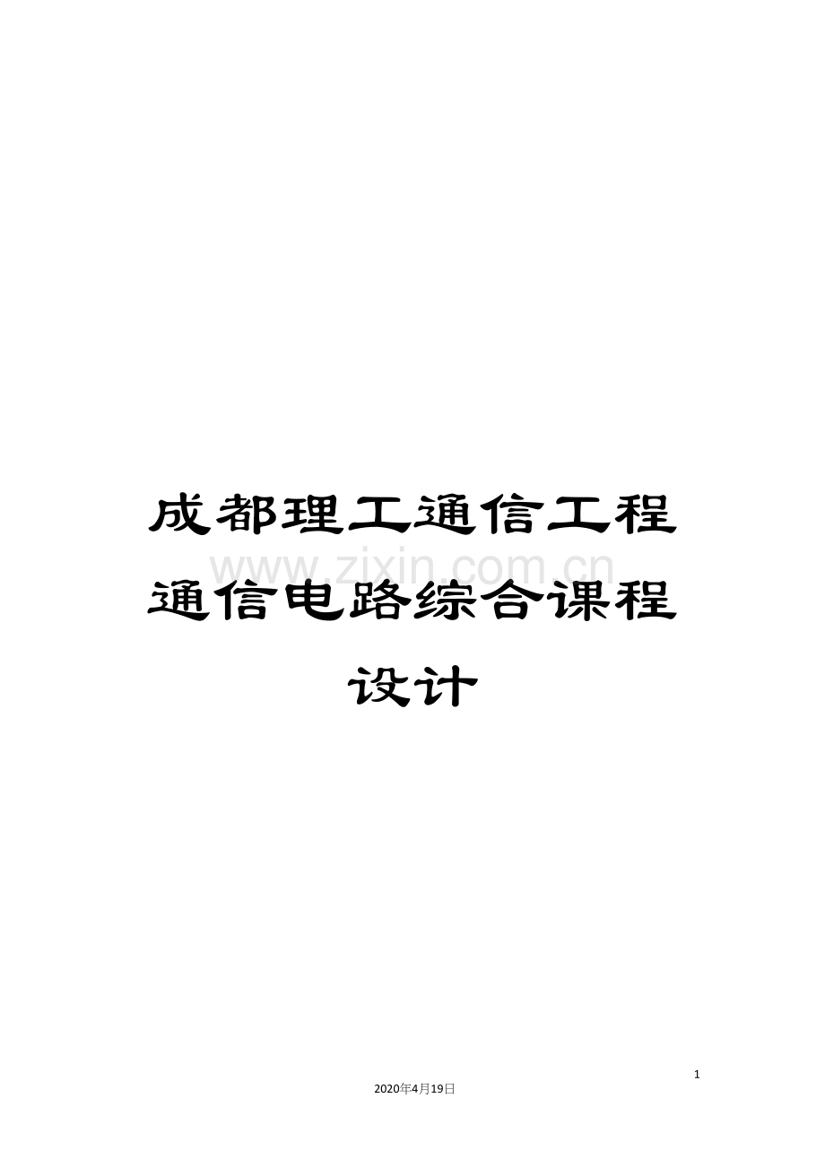 成都理工通信工程通信电路综合课程设计模板.docx_第1页