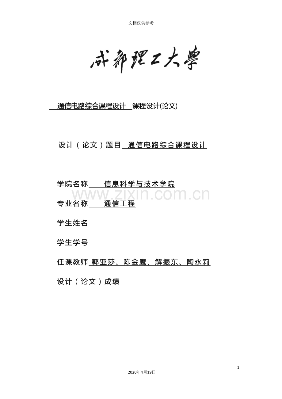 成都理工通信工程通信电路综合课程设计模板.docx_第2页