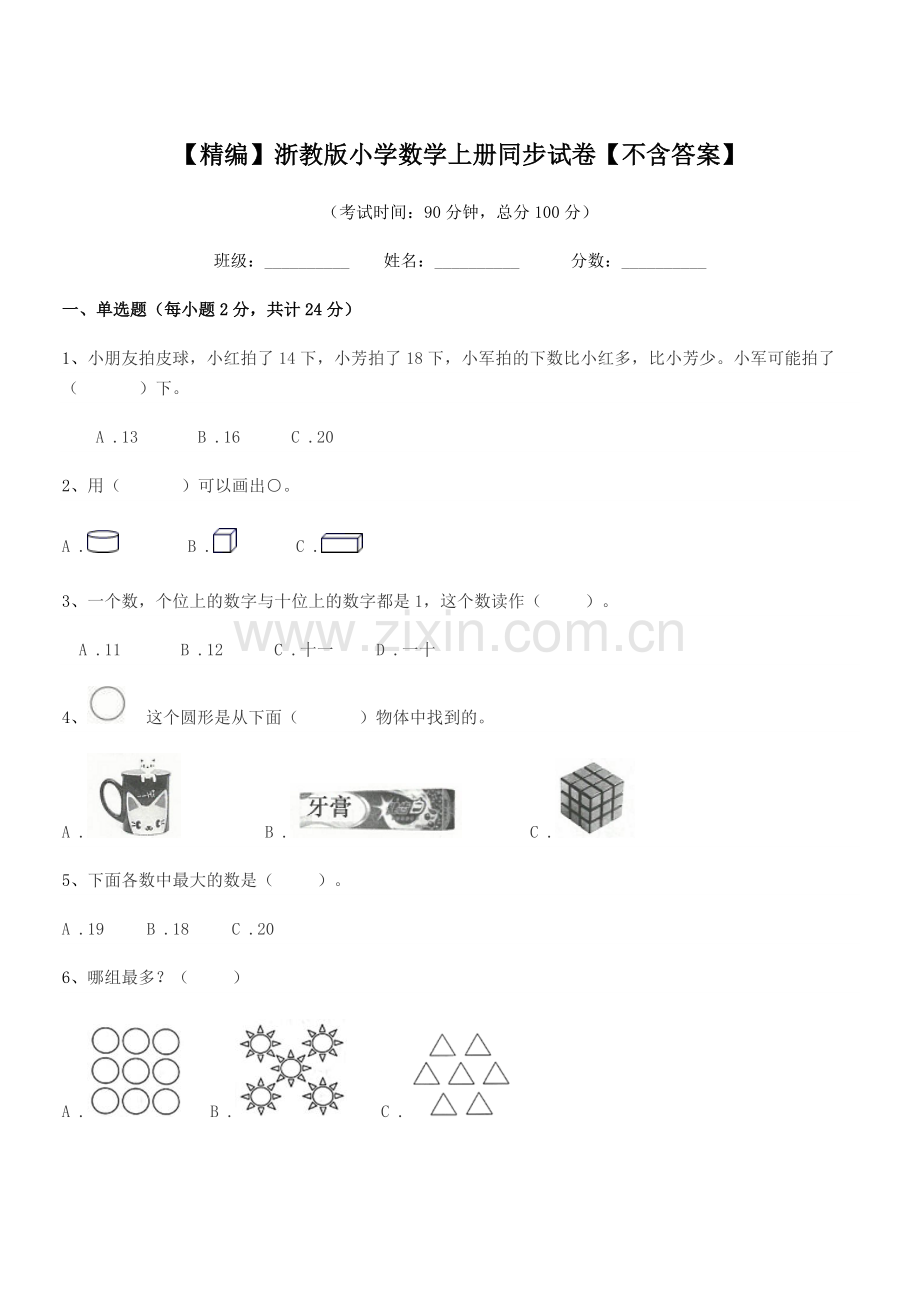 2021-2022年第一学期(一年级)【精编】浙教版小学数学上册同步试卷.docx_第1页