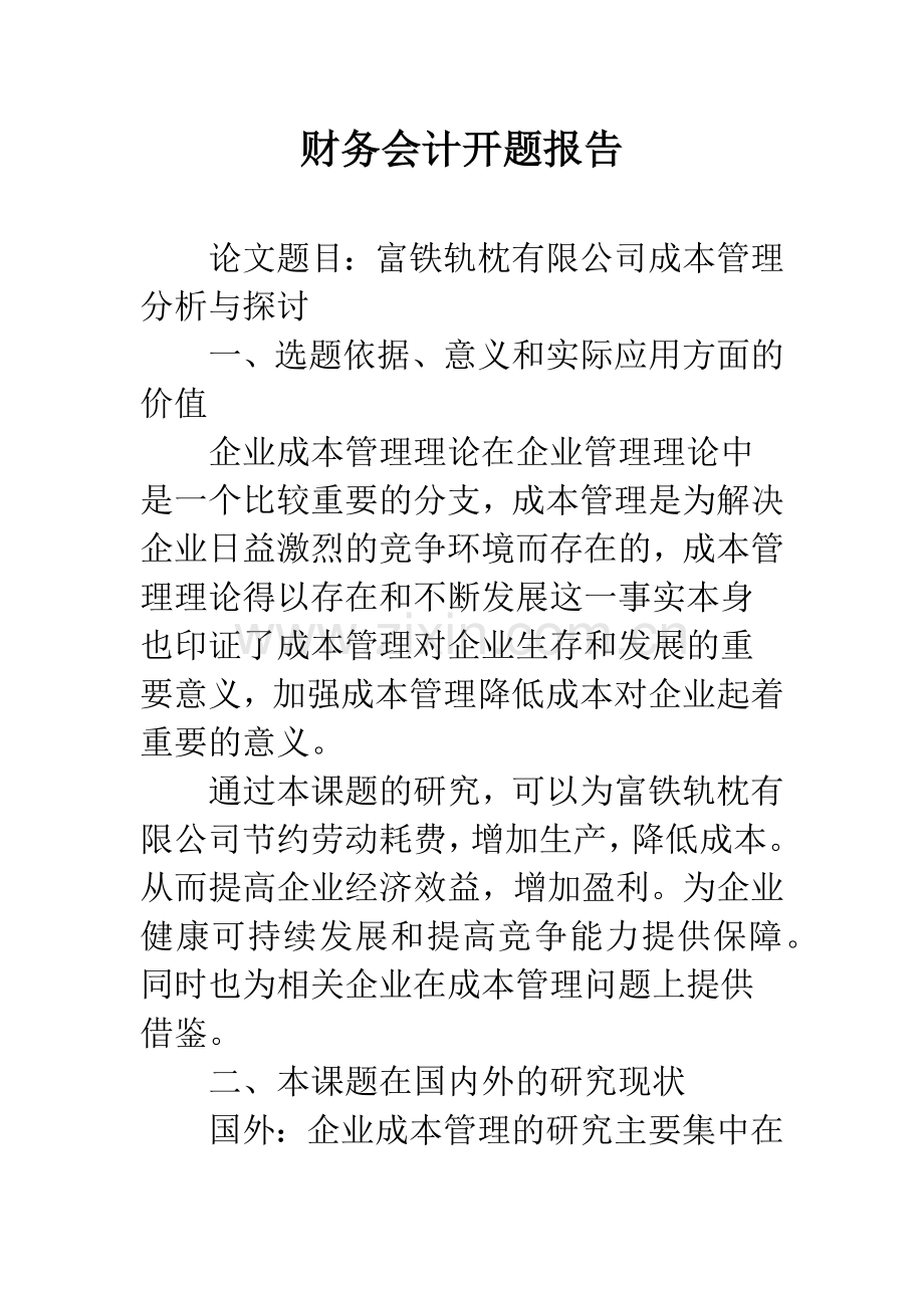 财务会计开题报告.docx_第1页