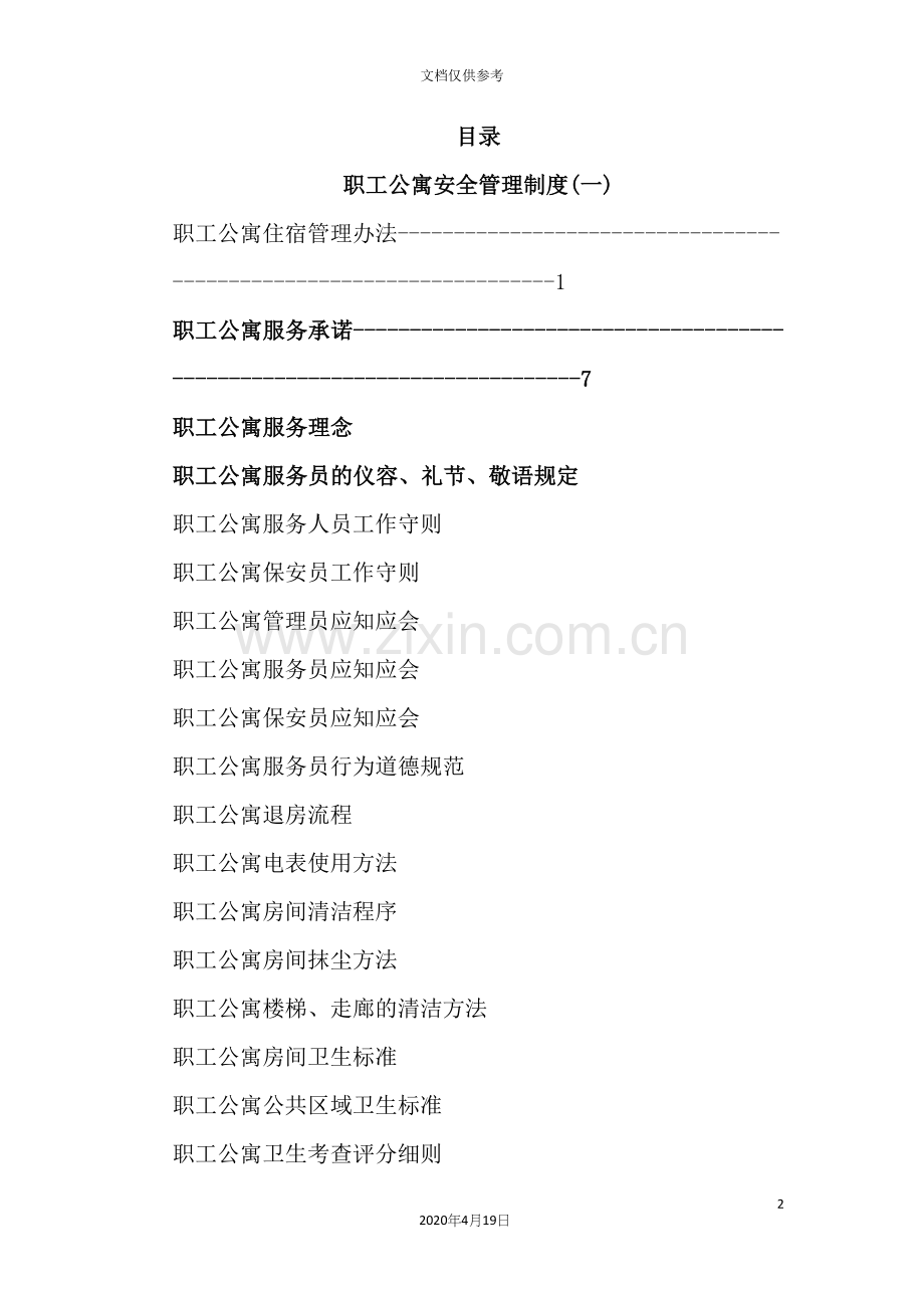 职工公寓安全管理制度汇编.docx_第2页