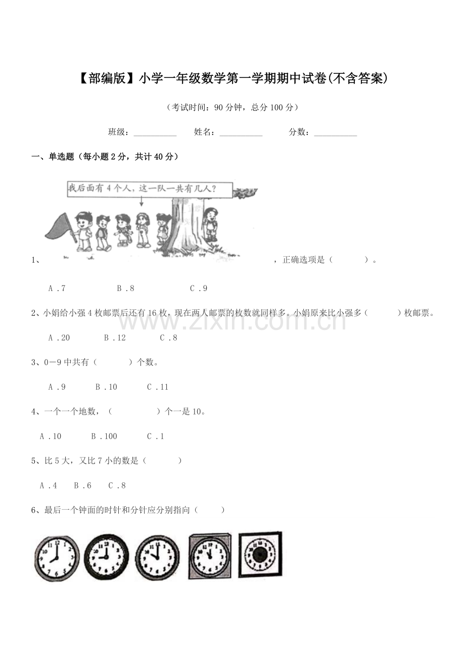 2022年【部编版】小学一年级数学第一学期期中试卷(不含答案).docx_第1页