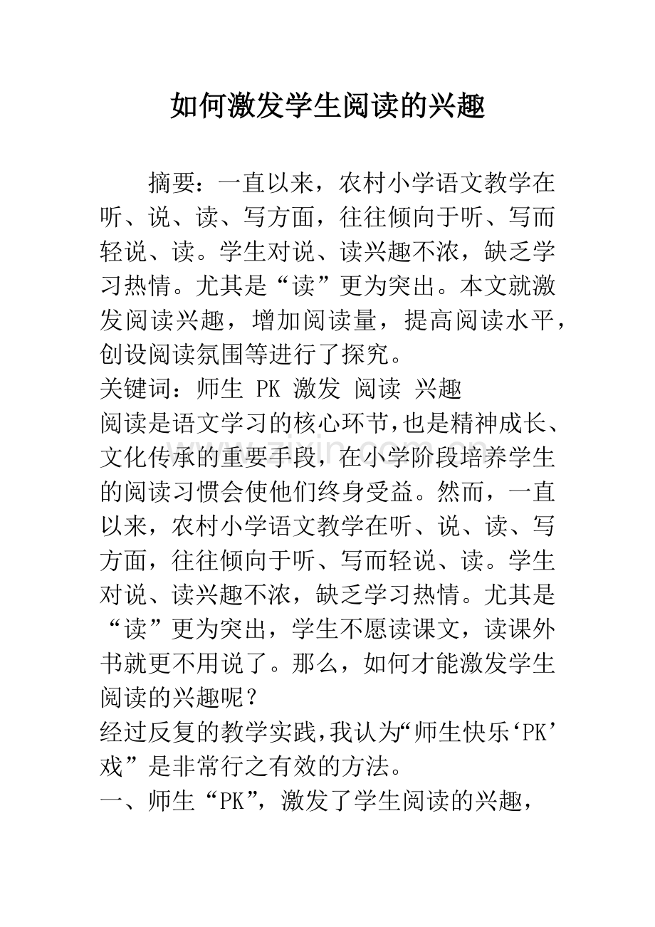 如何激发学生阅读的兴趣.docx_第1页