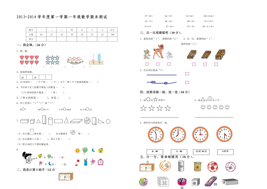 2022-2022学年度第一学期一年级数学期末测试.pdf_第1页