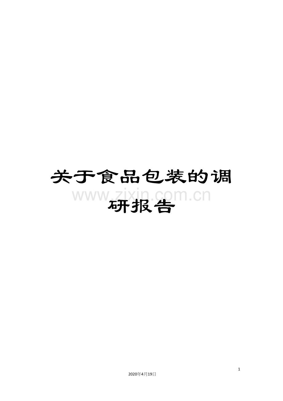 关于食品包装的调研报告.docx_第1页