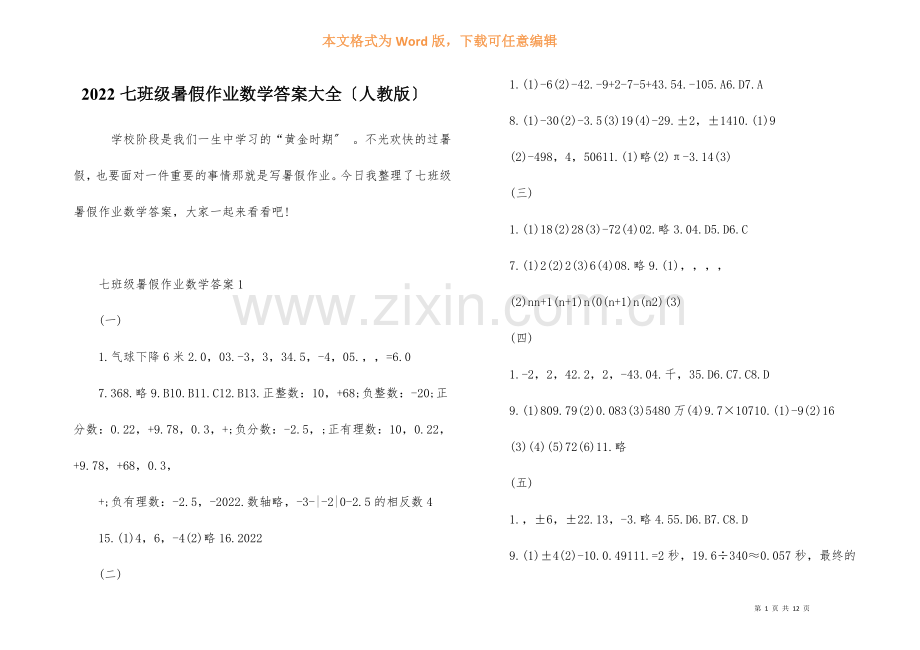 2022七年级暑假作业数学答案大全人教版.docx_第1页