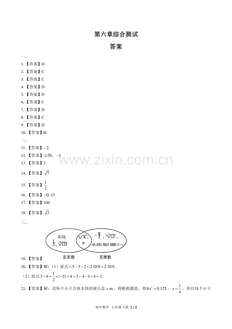 (人教版)初中数学七下-第六章综合测试02-答案.pdf_第1页