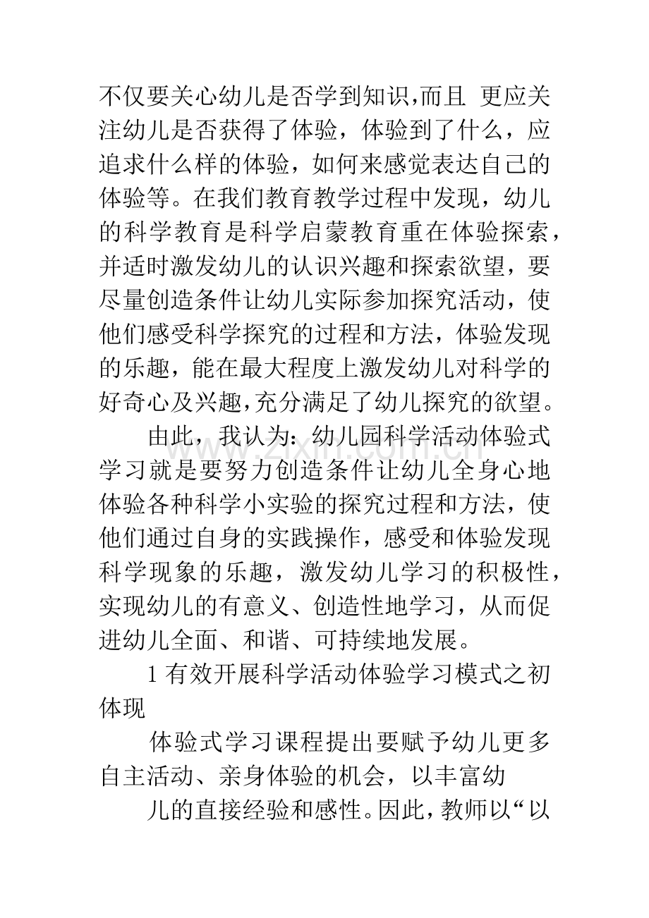 幼儿体验式学习在科学活动中的有效运用论文.docx_第2页