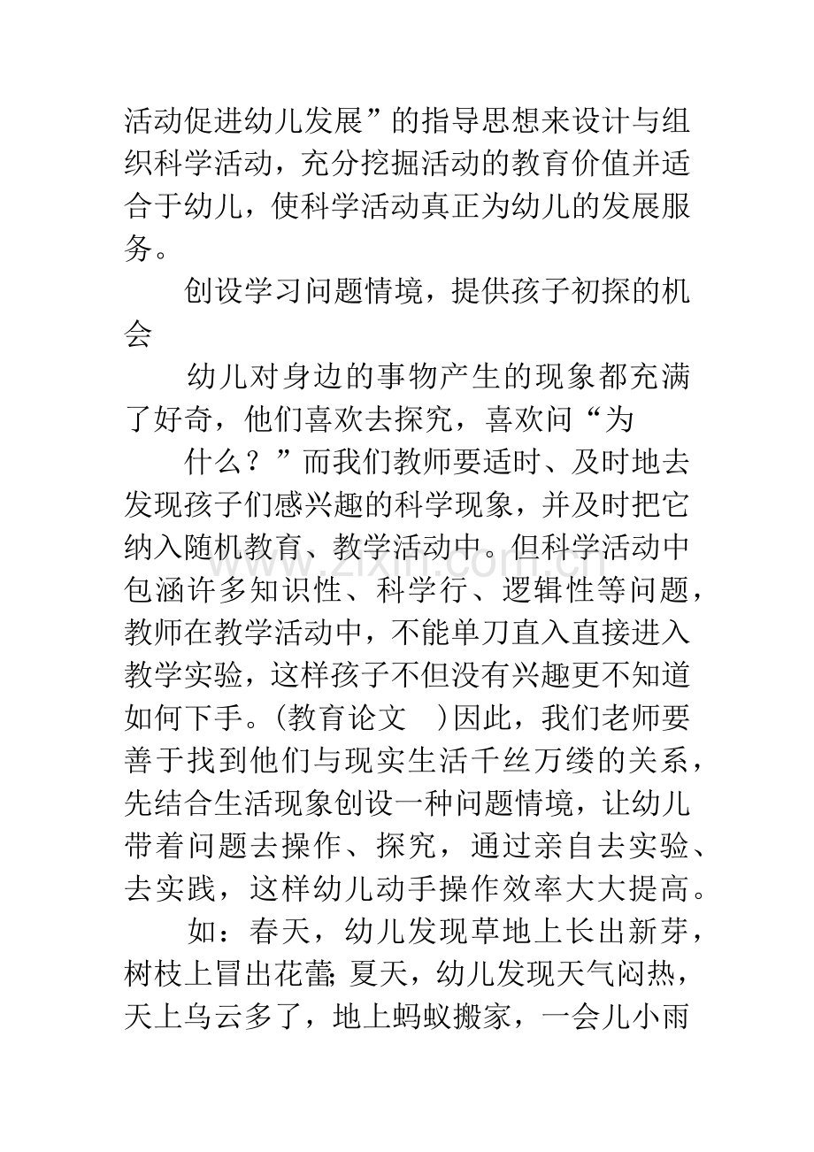 幼儿体验式学习在科学活动中的有效运用论文.docx_第3页