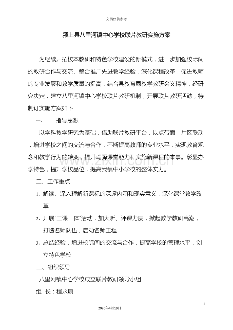 联片教研实施方案.doc_第2页