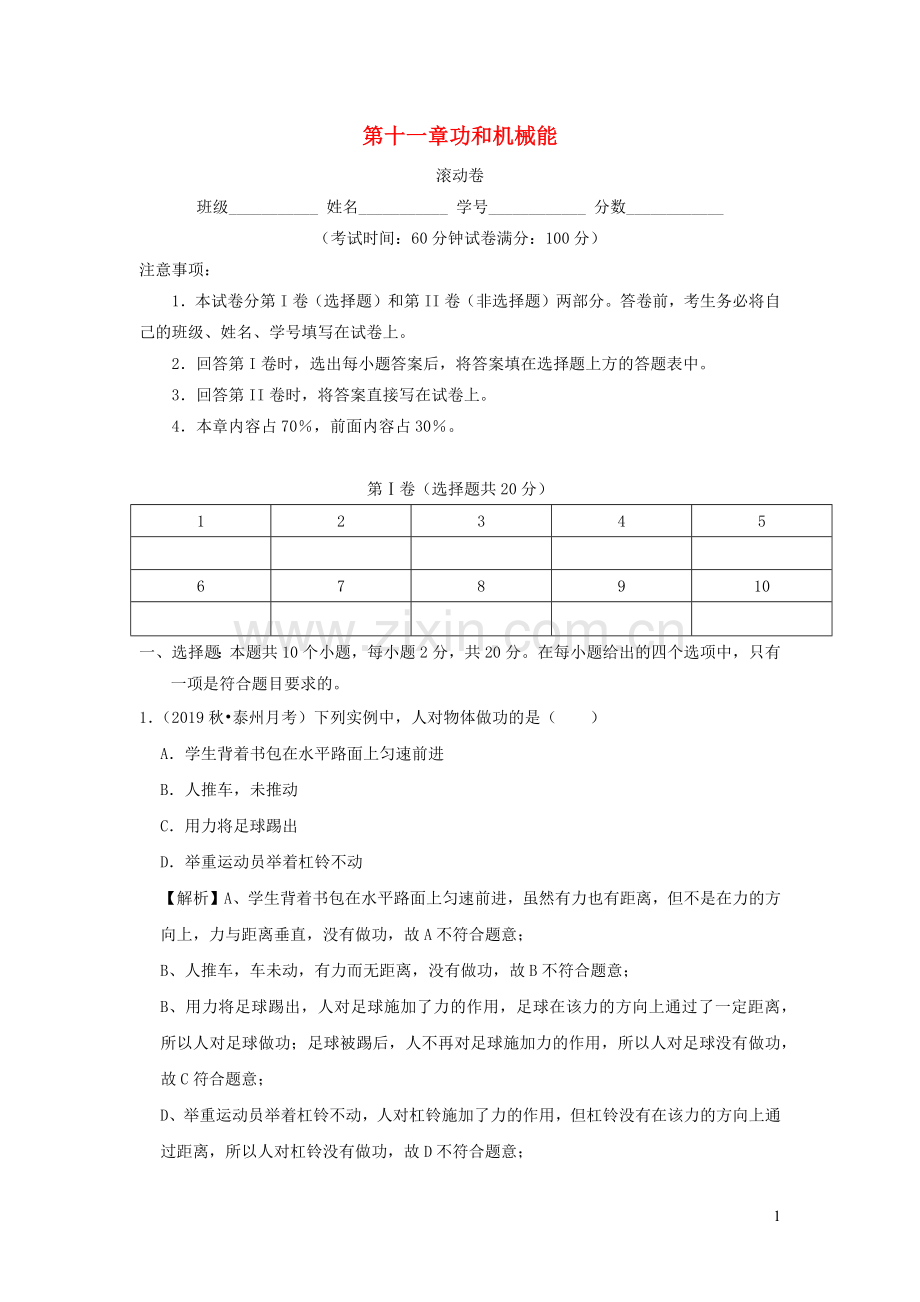 2019_2020学年八年级物理下册第十一章功和机械能滚动卷含解析新版新人教版.docx_第1页